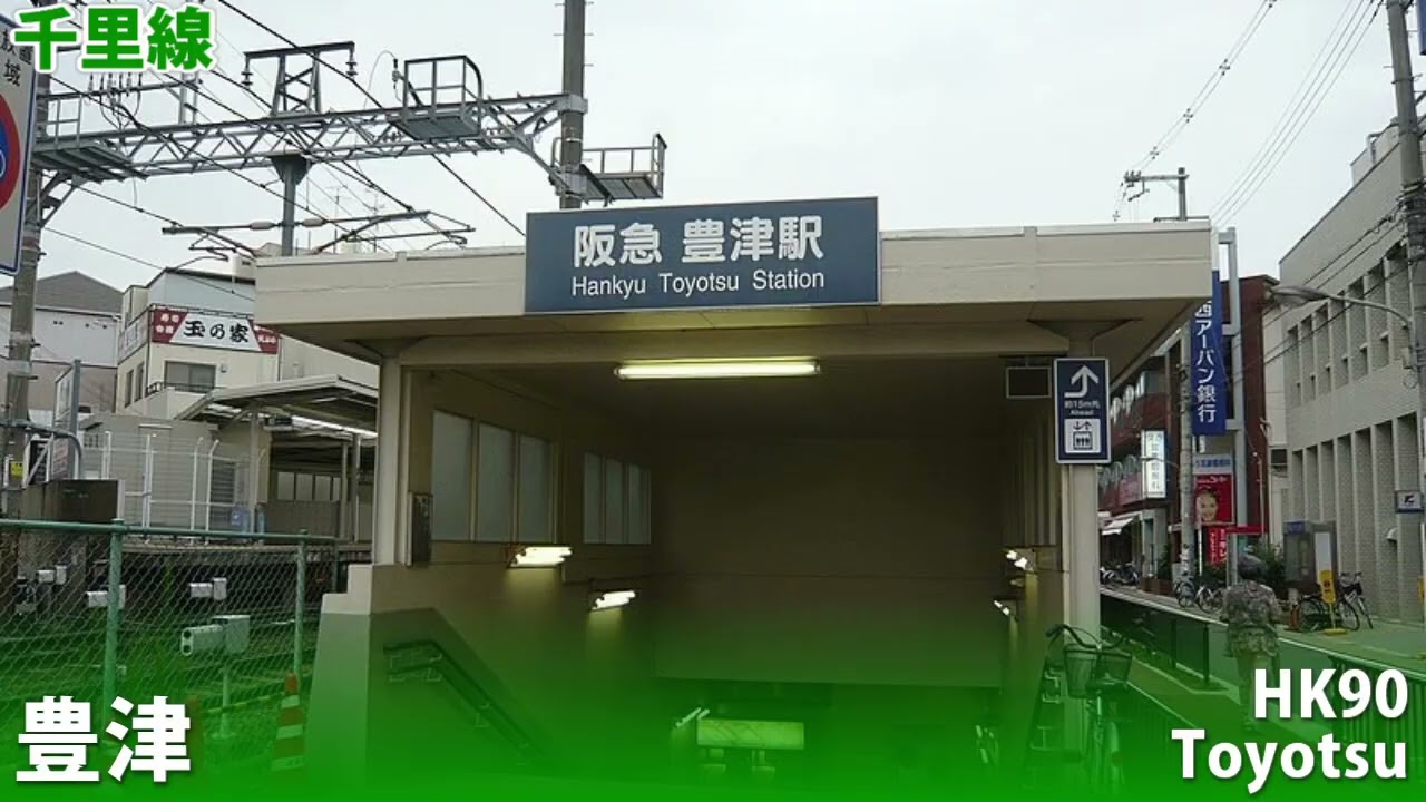 [駅舎合成版]「Monster」で阪急全線の駅名を歌います