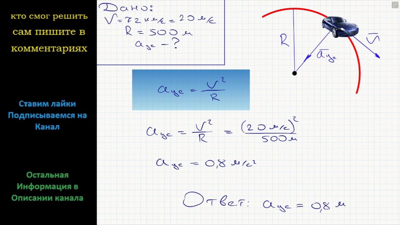 Перемещаясь с постоянной скоростью. Автомобиль движется со скоростью. Скорость центростремительного ускорения. Ускорение автомобиля. Автомобиль движется со скоростью 72.