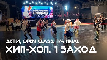 Хип-хоп, Дети, Open Class, 1/4 финала, 1й общий заход - Балтийская танцевальная Олимпиада 2025
