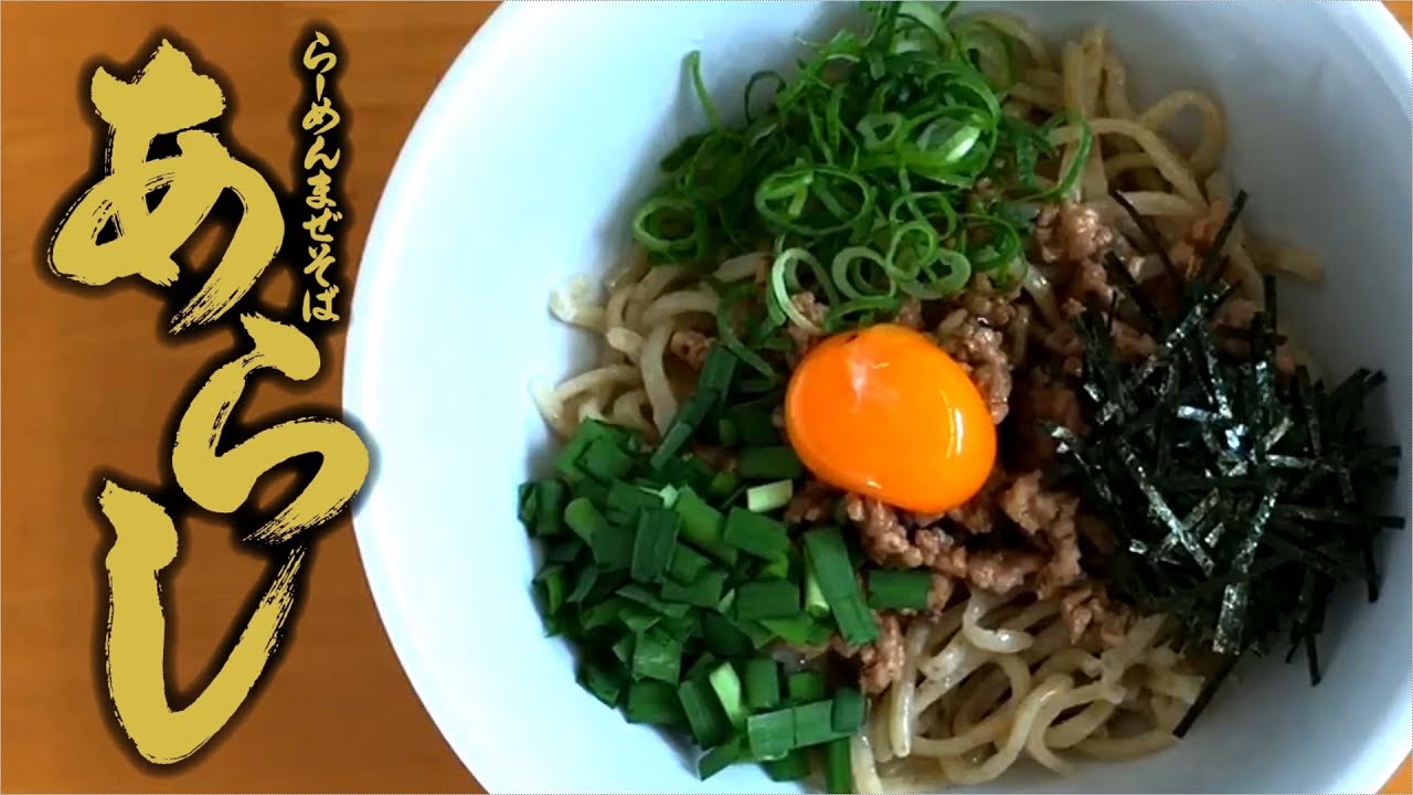銘店伝説 まぜそばあらし の作り方 Youtube 銘店伝説 まぜそばあらし の作り方 Youtube