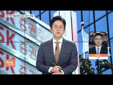 채권 돌려막기 CEO 책임 후 SK증권 첫 타깃 김신 대표 긴장 