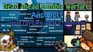 Dead ahead zombie warfare:Айсберг!Чем глубже,тем страннее!