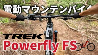 【電動マウンテンバイク】TREK Powerfly FS （トレックパワーフライ）バイク紹介＆実走インプレ #トレック #マウンテンバイク #TREK #eMTB #電動マウンテンバイク