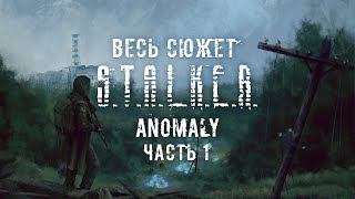 Весь сюжет Stalker Anomaly (Часть 1)