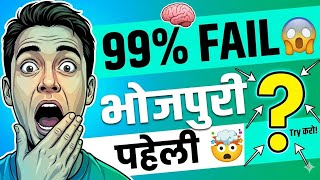 bhopuri paheli । भोजपुरी पहेली | Bhojpuri Paheli 2026 । funny paheli#pahelipk