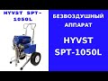 #HYVST_SPT_1050L  видео инструкция по эксплуатации.