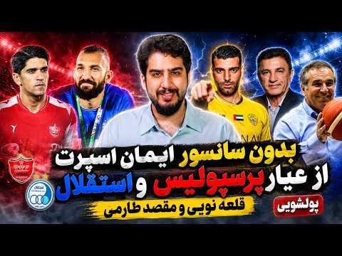 بدون سانسور از قلعه نویی، مقصد طارمی، عیار پرسپولیس و استقلال با ایمان اسپرت