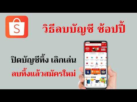 วิธีลบบัญชี Shopee ปิดบัญชี เลิกเล่น ยกเลิก ต้องการลบบัญชีเพื่อสมัครบัญชีใหม่ /@Dorsoryor