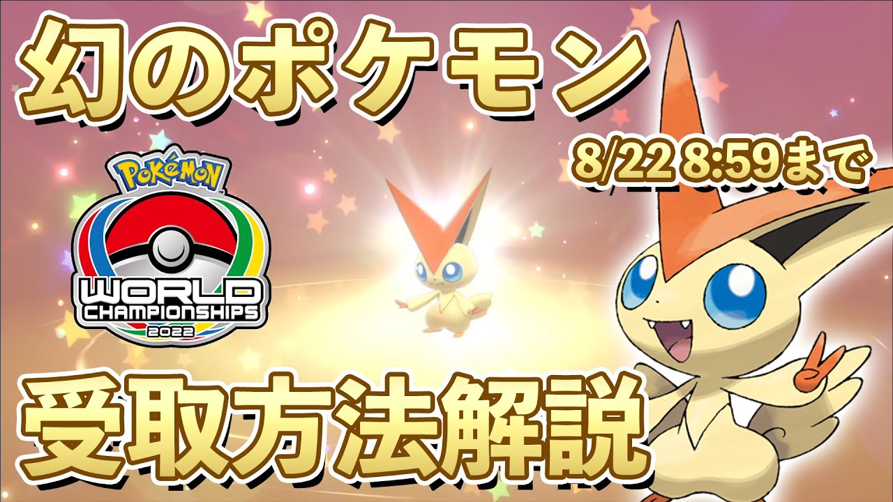 ふしぎなおくりもの】幻のポケモン『ビクティニ』受取方法解説！この
