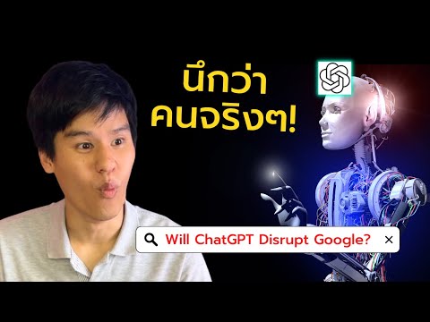 ลองเล่น ChatGPT แชตบอทที่อาจฆ่า Google ในอนาคต