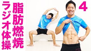 【4分ラジオ体操】ラクラクダイエット運動！運動嫌い・運動不足の人向け！