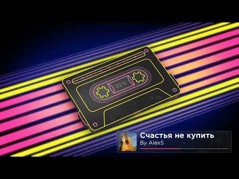 Счастья не купить Струны души