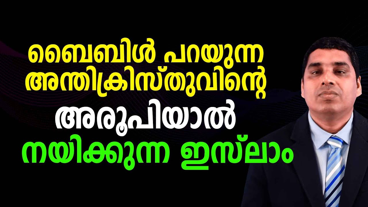 ബൈബിൾ പറയുന്ന അന്തിക്രിസ്തുവിന്റെ അരൂപിയാൽ നയിക്കുന്ന ഇസ്ലാം - @LifeinloveofGod