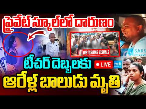 LIVE : విశాఖలో ప్రైవేట్ స్కూల్‌లో దారుణం : 6 Years old Student Incident at Private School in Visakha - SAKSHITV