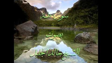 سورة طه كاملة للقارئ الشيخ خالد الجليل