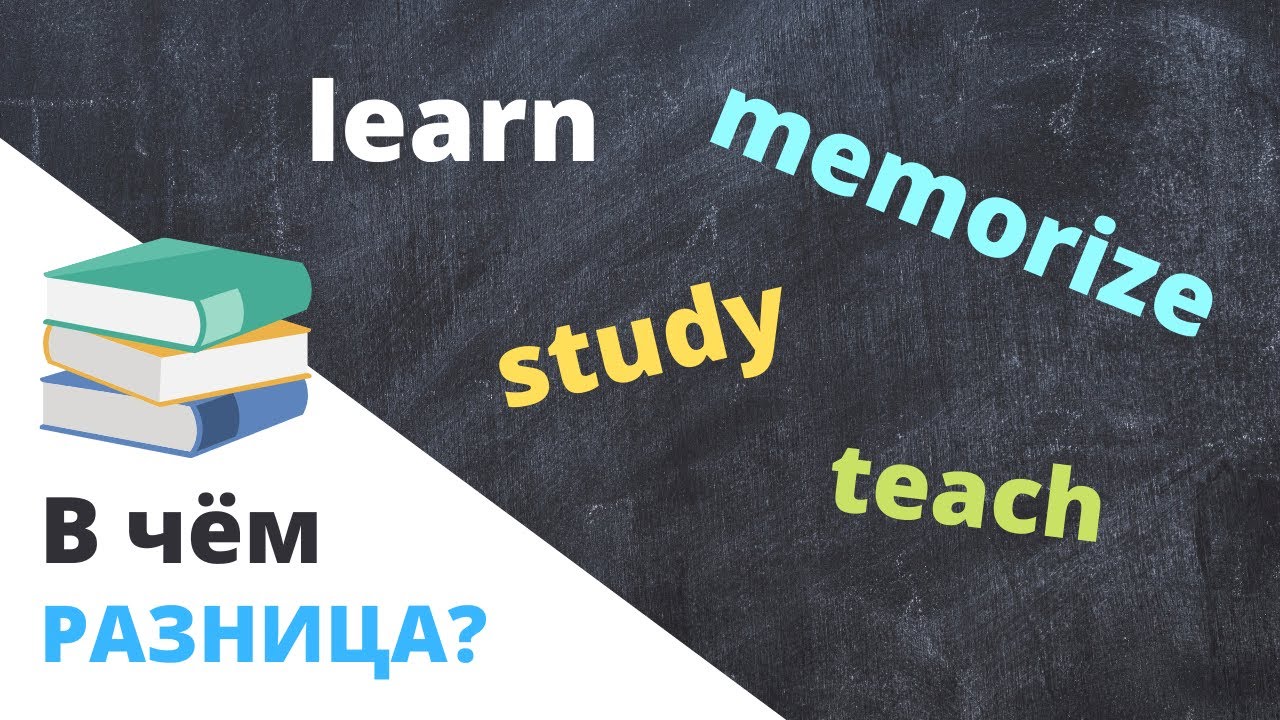 Различия между learn и study. Разница между learn и study. Learn teach study отличия. Отличие глагола learn study. Teaching learning разница.