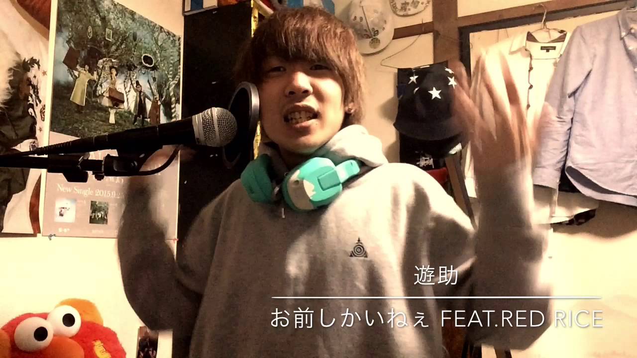 遊助 お前しかいねぇ Feat Red Rice 歌ってみた Cover Youtube