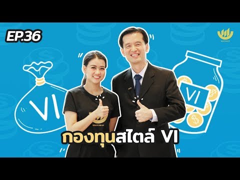 พอง พอง EP.36 : กองทุนสไตล์ VI
