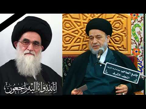فقدنا مرجعا فقيها آية الله العظمى السيد صادق الروحاني قد من تلاميذ السيد الخوئي السيد علاء الموسوي