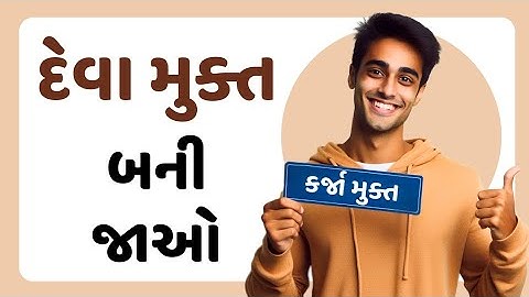 દેવું ઉતારવાની રીત | કરજો કેવી રીતે ચુક્કવો | દેવા મુક્ત બનવાની રીત