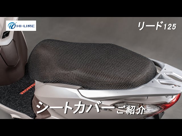 リード125用シートカバーのご紹介】メッシュ シート | 純正シート対応