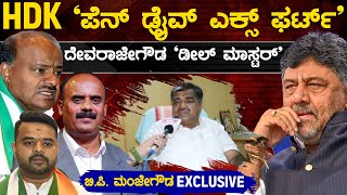 HDK 'ಪೆನ್ ಡ್ರೈವ್ ಎಕ್ಸ್ ಫರ್ಟ್' Devarajegowda ಡೀಲ್ ಮಾಸ್ಟರ್' | Bagur Manje Gowda | Prajwal | KTV