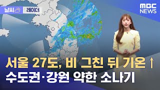 [날씨] 서울 27도 비 그친 뒤 기온↑‥수도권·강원 …