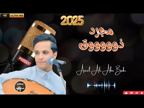 جديد أصيل أبو بكر 2025 جلسة حارثية لأول مرة يا فايق الغصن مجرد ذوووووق