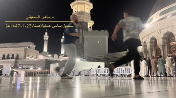 تلاوة جميلة للشيخ ماهر المعيقلي من سورة الحجرات لصلاة العشاء 23-1-1447