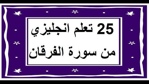 سورة الفرقان - سورة 25 - عدد آياتها 77 مترجمة عربي انجليزي