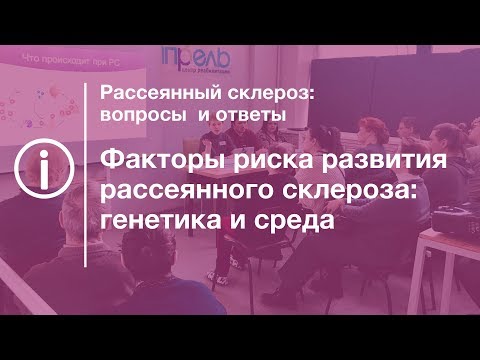 Факторы риска развития рассеянного склероза: генетика и среда