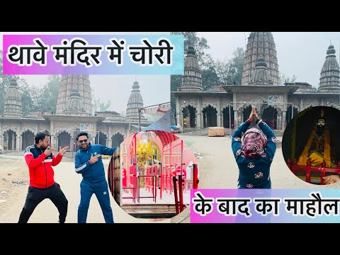 #vlogs थावे मंदिर में चोरी के बाद का माहौल #thawe #anjali #थावे