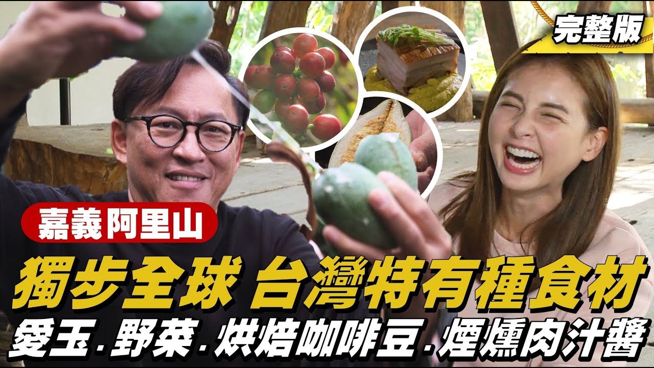 《詹姆士出走料理》嘉義 阿里山｜獨步全球 台灣特有種食材，珍貴愛玉、古法烘焙咖啡豆，深山超市 野菜現採現吃，天台開煮 煙燻肉汁醬-第301集-2025/3/30