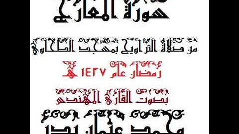 070 - سورة المعارج بصوت القارئ المهندس محمد عثمان بدر