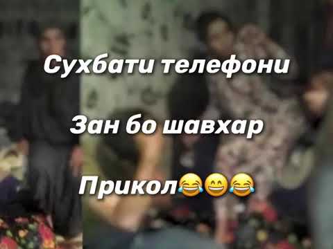 Сухбати телефони Зан бо Шавхар