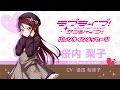 ラブライブ!サンシャイン!! Aqoursバレンタインメッセージ【桜内梨子 編】