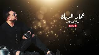 عمار الديك يغني مختارات من روائع الفنان عادل خضور .. Ammar aldeek /Music Video | 2022 @RawadZedan