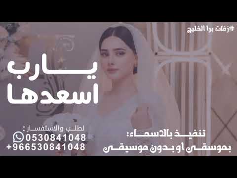 زفات2025 يارب اسعدها مع احمد اجمل زفات2025 جديد حصريٱ