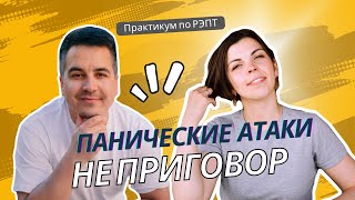 видео: «Я не вынесу паническую атаку!» Как тревога превращается в замкнутый круг | Практикум по РЭПТ картинка: «Я не вынесу паническую атаку!» Как тревога превращается в замкнутый круг | Практикум по РЭПТ
