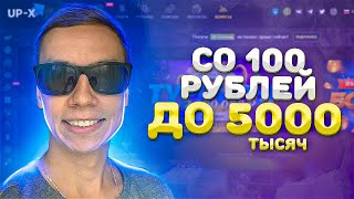 UP-X СО 100 РУБЛЕЙ ДО 5 000Р за 7 МИНУТ! АП ИКС ПРОМОКОД UP X ТАКТИКА