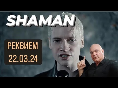 Shaman - Реквием 22.03.24 | Reaction Shaman Реквием