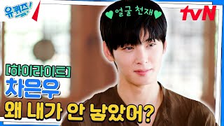 핸썸 스펠링 어려워서 차은우로 외움✨ 화려한 외모 속 숨겨진 그의 노력 #highlight#유퀴즈온더블럭 | YOU QUIZ ON THE BLOCK EP.243 by 유 퀴즈 온 더 튜브 318,903 views 7 days ago 16 minutes