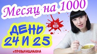 Месяц на 1000 (400грн) \\ День 24 и 25 \\ Экономное меню на 2 дня Месяц на 1000 (400грн) \\ День 24 и 25 \\ Экономное меню на 2 дня