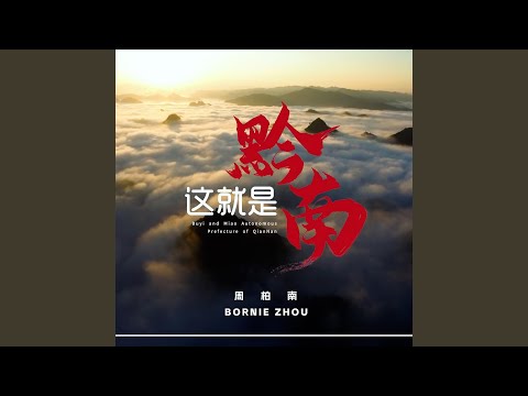 Ver 這就是黔南（黔南州2024特別宣傳曲） en YouTube