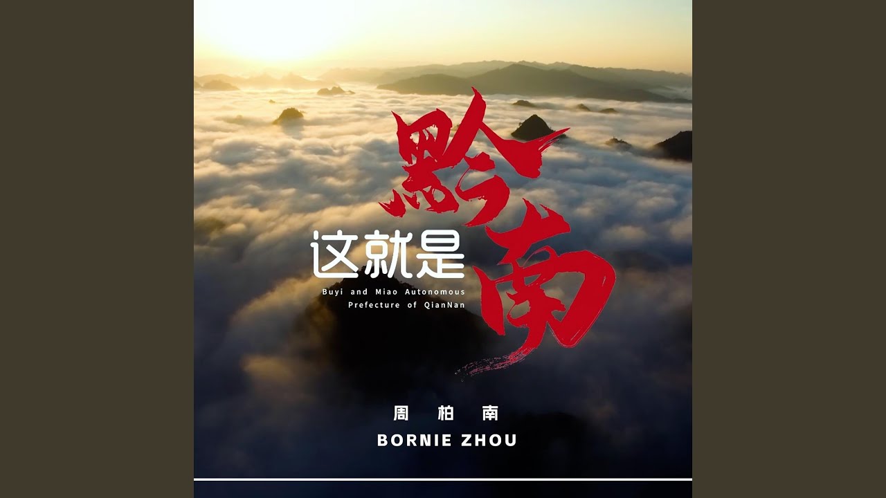 這就是黔南（黔南州2024特別宣傳曲） bekijken op YouTube