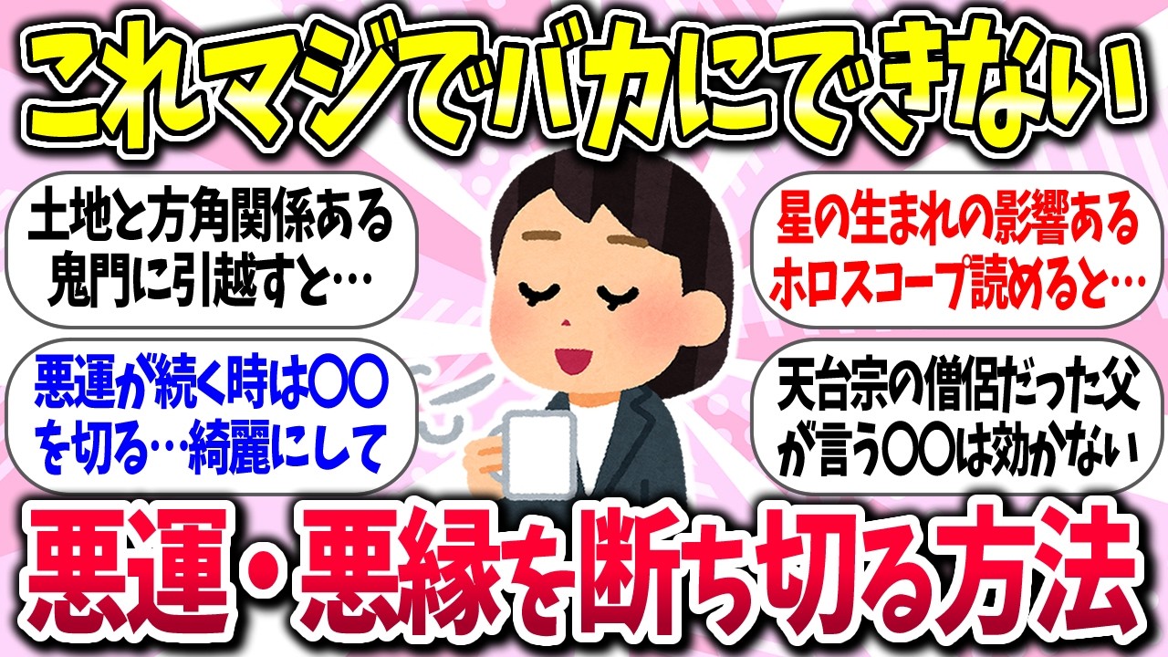 【聞き流し有益】『悪運・悪縁を断ち切る方法』教えて【ガルちゃんまとめ】/496