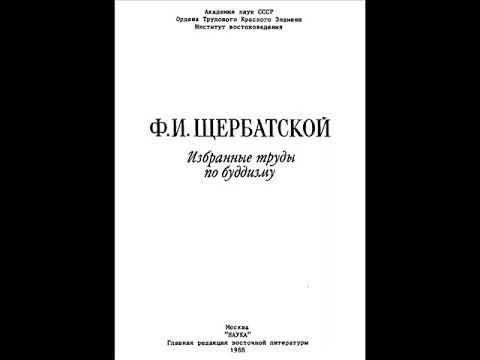 Щербатской Избранные труды по буддизму