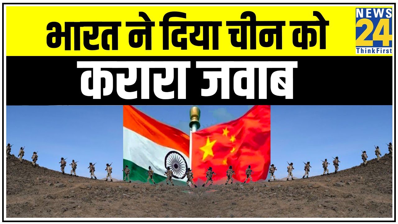 China की नापाक हरकत पर India ने भी दिखाए तेवर || News24