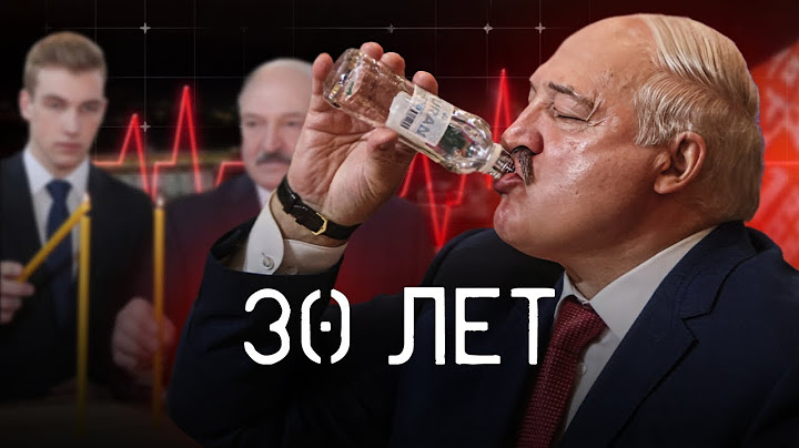 Лукашенко. 30 лет на грани / 2 серия