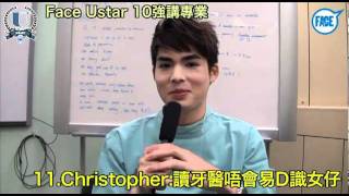 Face Ustar 校花校草10強講專業 - 11.Christopher讀牙醫唔會易啲識女仔